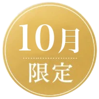 10月限定